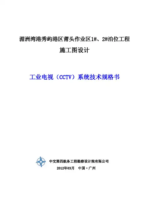 工业电视(CCTV)系统技术规格书