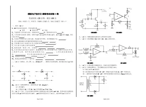 模拟电子技术ⅡB习题答案及评分标准
