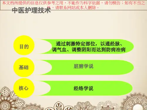 中医医疗护理技术创新培训课件