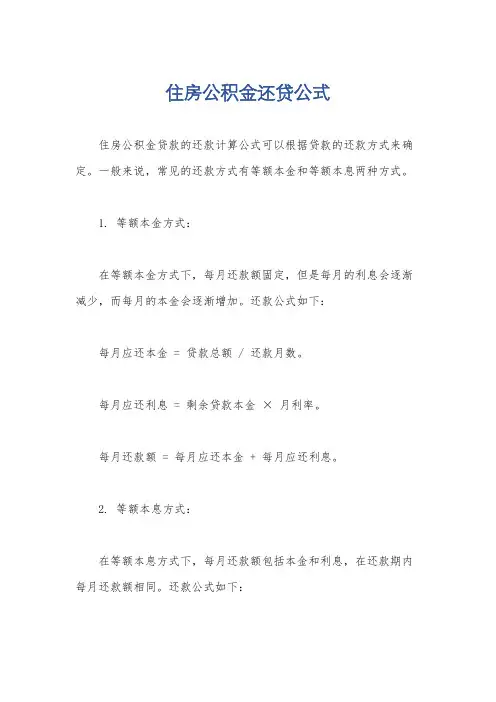 住房公积金还贷公式
