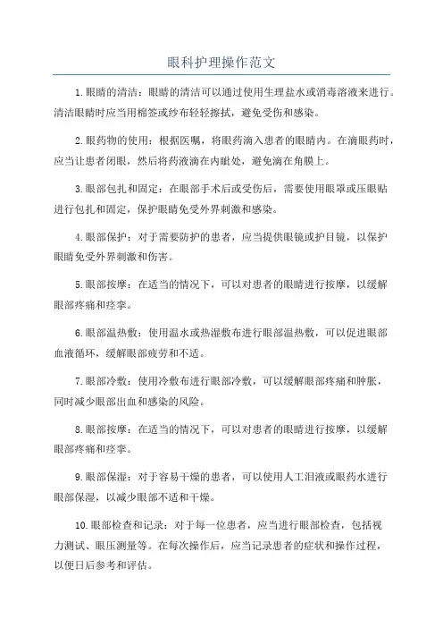眼科护理操作范文