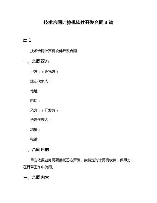 技术合同计算机软件开发合同3篇