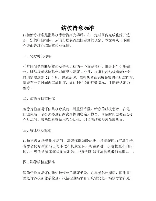 结核治愈标准
