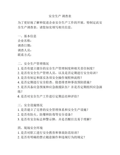 安全生产 调查表