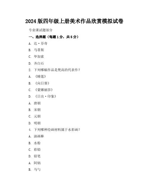 2024版四年级上册美术作品欣赏模拟试卷