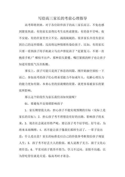写给高三家长的考前心理指导