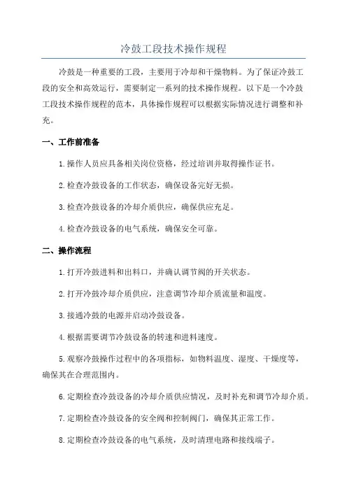 冷鼓工段技术操作规程