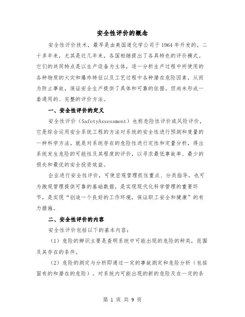 安全性评价的概念(2篇)