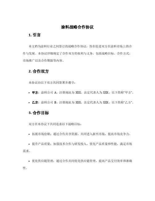 涂料战略合作协议