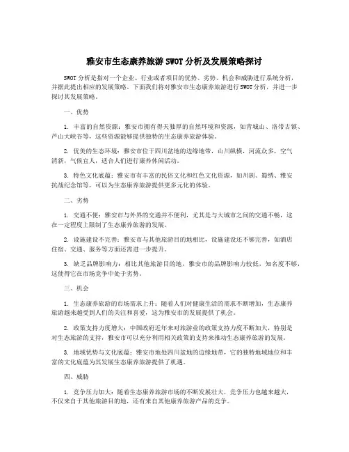 雅安市生态康养旅游SWOT分析及发展策略探讨