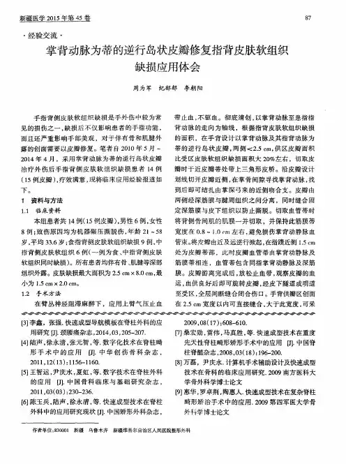 掌背动脉为蒂的逆行岛状皮瓣修复指背皮肤软组织缺损应用体会