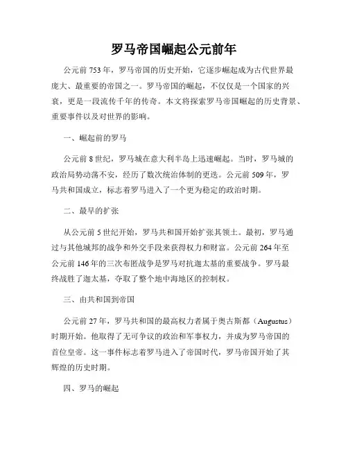 罗马帝国崛起公元前年