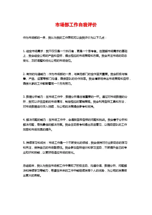 市场部工作自我评价