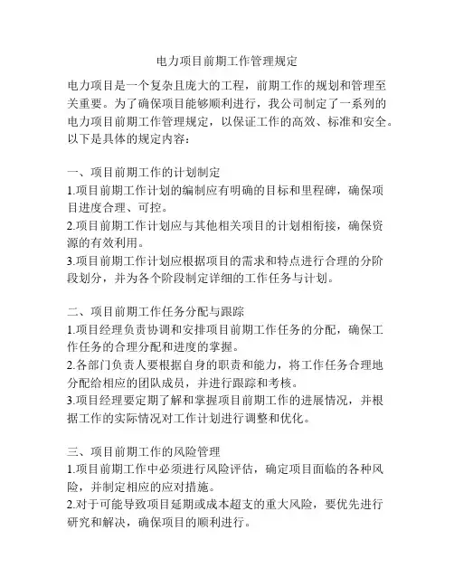 电力项目前期工作管理规定