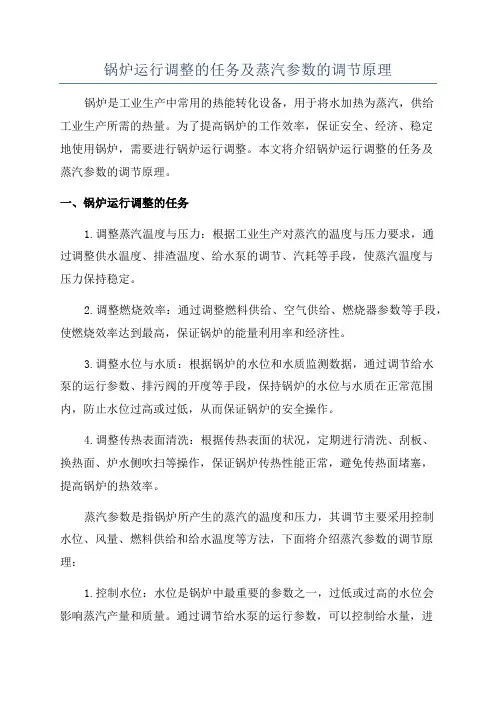 锅炉运行调整的任务及蒸汽参数的调节原理