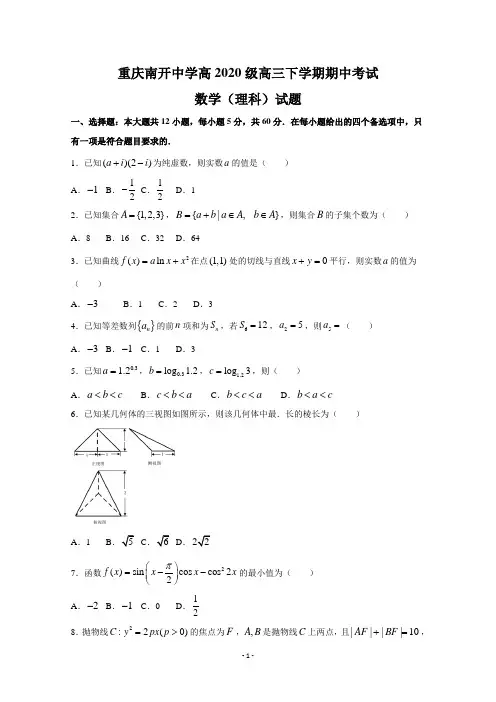 重庆市南开中学高2020级高三下学期期中考试数学(理)试题及答案