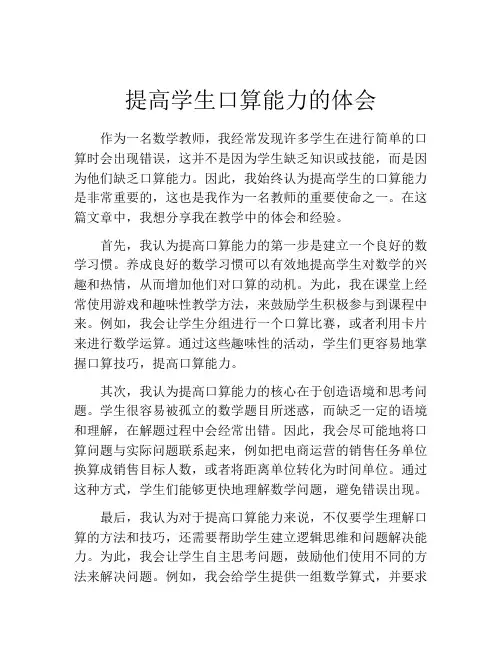 提高学生口算能力的体会