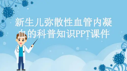 新生儿弥散性血管内凝血的科普知识PPT课件