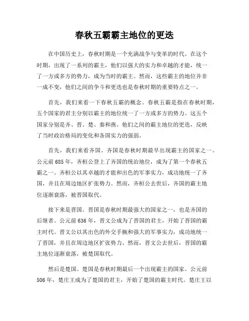 春秋五霸霸主地位的更迭