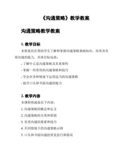 《沟通策略》教学教案