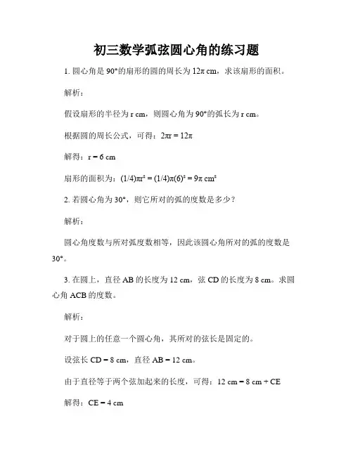 初三数学弧弦圆心角的练习题
