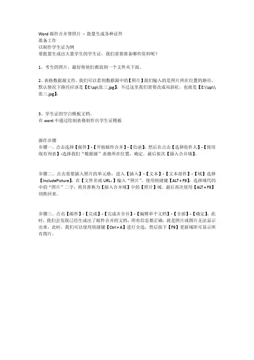 Word邮件合并带照片 - 批量生成各种证件