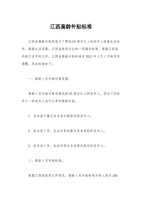 江西高龄补贴标准