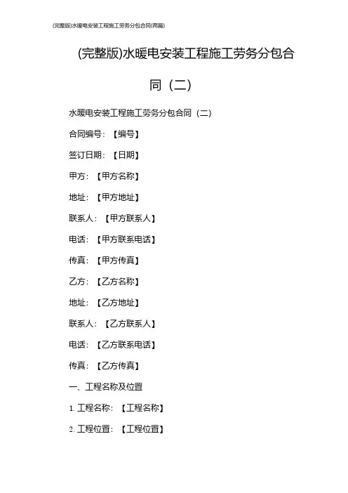 (完整版)水暖电安装工程施工劳务分包合同(2024两篇)
