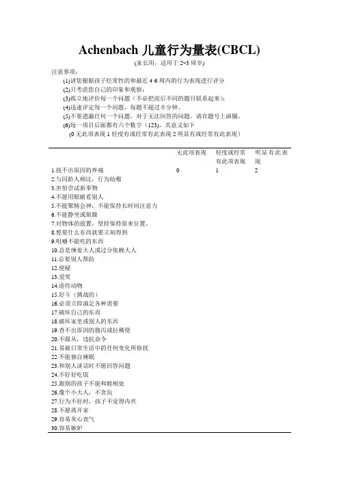 Achenbach儿童行为量表2~3岁(CBCL)