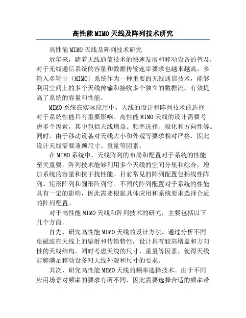 高性能MIMO天线及阵列技术研究