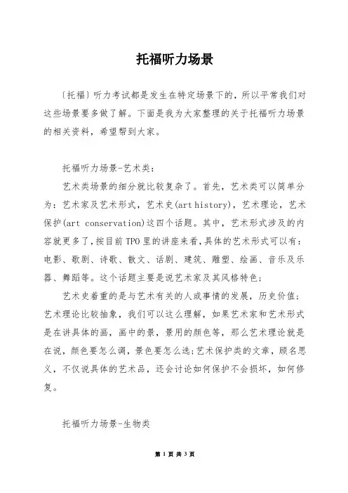 托福听力场景