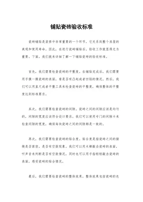 铺贴瓷砖验收标准