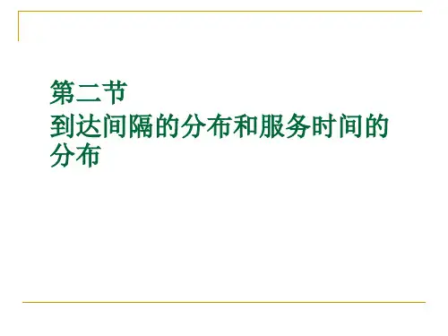 到达间隔的分布与服务时间的分布