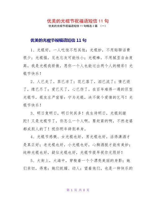 优美的光棍节祝福语短信11句2篇