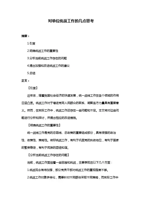 对单位统战工作的几点思考