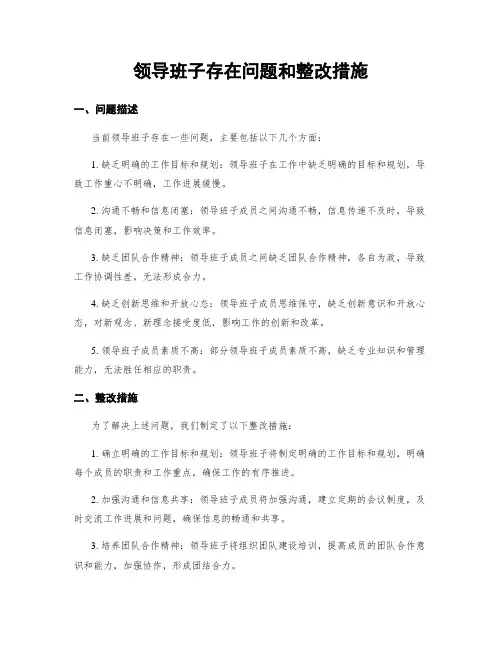 领导班子存在问题和整改措施