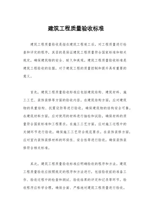 建筑工程质量验收标准
