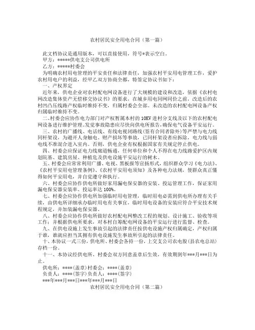 农村居民安全用电合同(精选3篇)