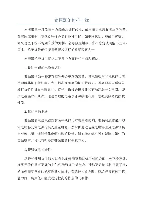 变频器如何抗干扰