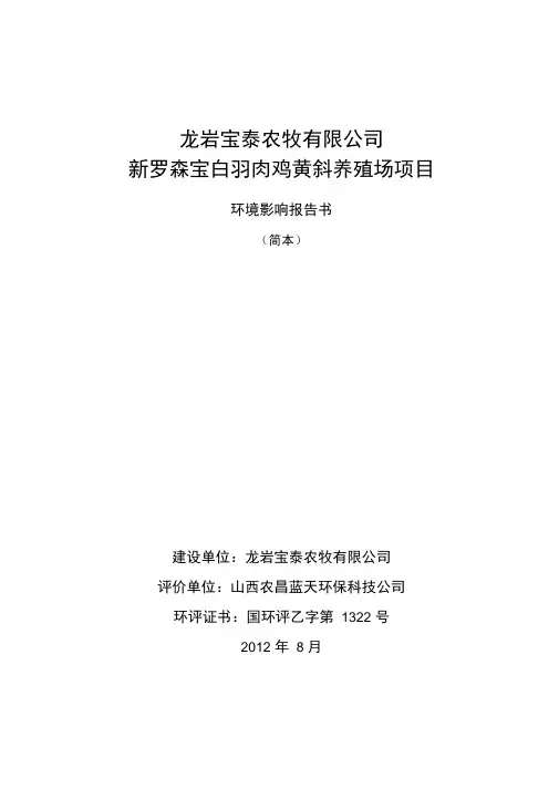 新罗森宝白羽肉鸡黄斜养殖场项目环境影响报告书