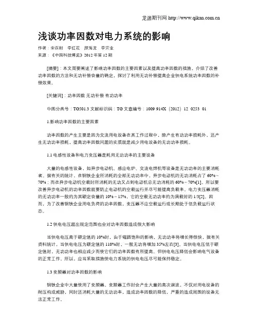 浅谈功率因数对电力系统的影响
