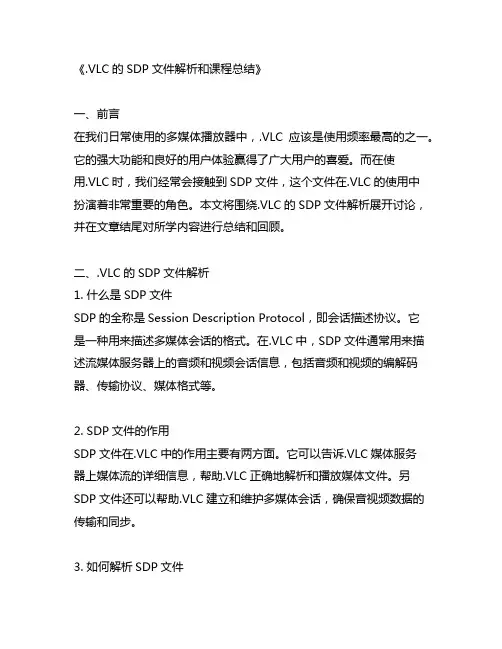 .vlc的sdp文件解析和课程总结