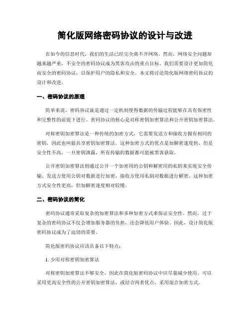 简化版网络密码协议的设计与改进