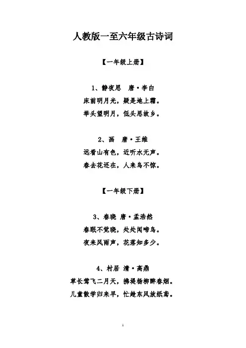 人教版一至六年级古诗词汇总