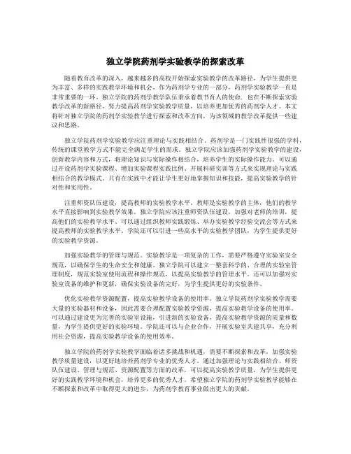 独立学院药剂学实验教学的探索改革