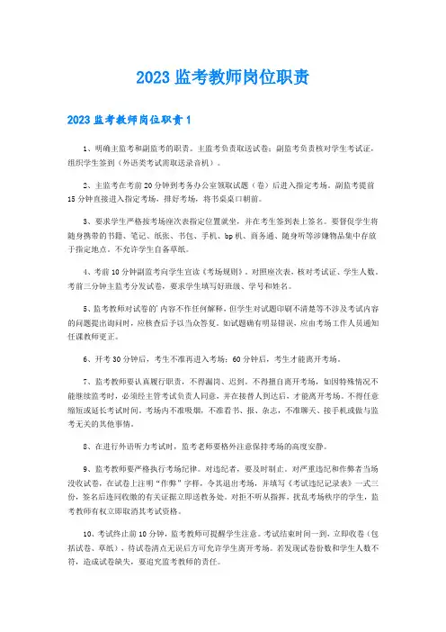 2023监考教师岗位职责
