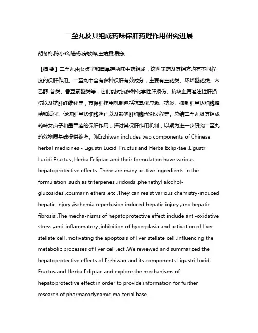 二至丸及其组成药味保肝药理作用研究进展