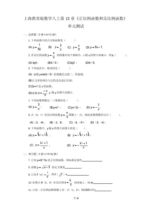 上海教育版数学八上第18章《正比例函数和反比例函数》单元测试