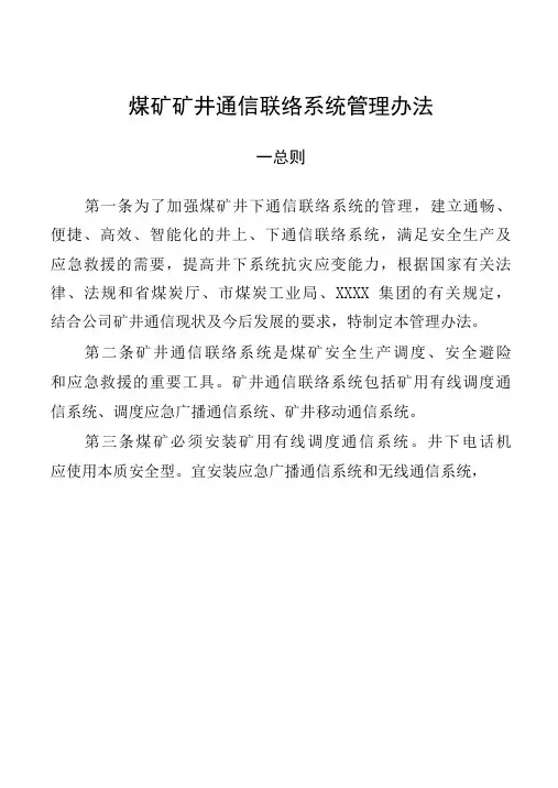 煤矿矿井通信联络系统管理办法