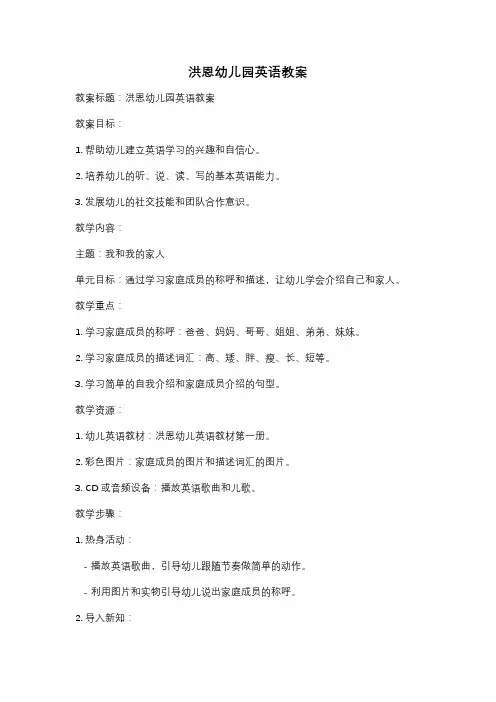 洪恩幼儿园英语教案